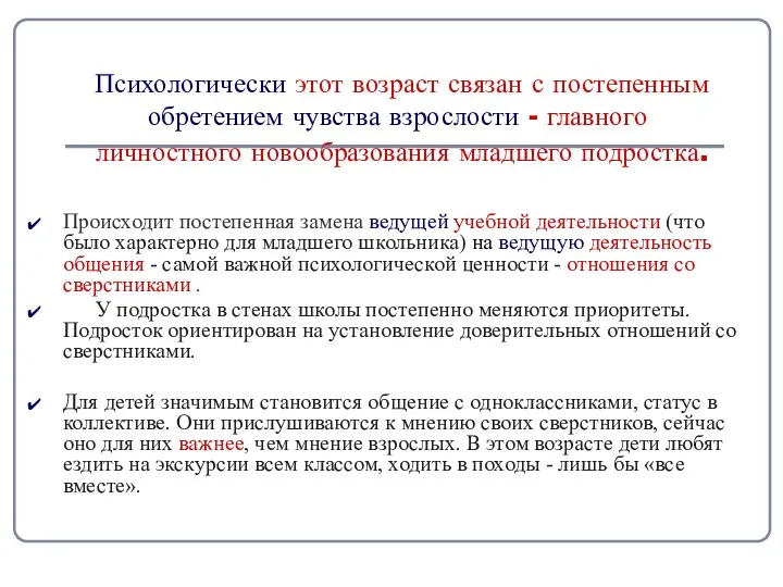 Психологически этот возраст связан с постепенным обретением чувства взрослости -