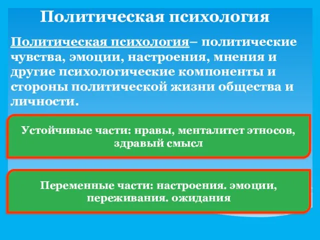 Политическая психология Политическая психология– политические чувства, эмоции, настроения, мнения и