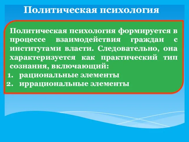 Политическая психология Политическая психология формируется в процессе взаимодействия граждан с