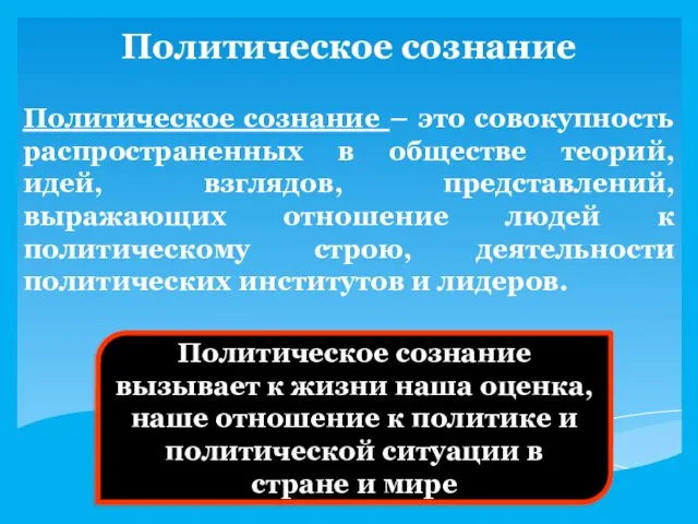 Политическое сознание Политическое сознание – это совокупность распространенных в обществе