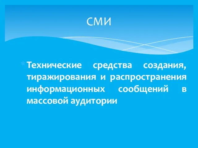 Технические средства создания, тиражирования и распространения информационных сообщений в массовой аудитории СМИ