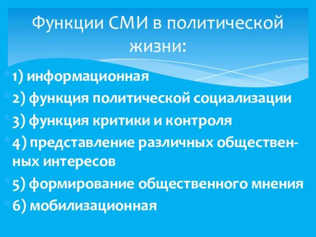 1) информационная 2) функция политической социализации 3) функция критики и