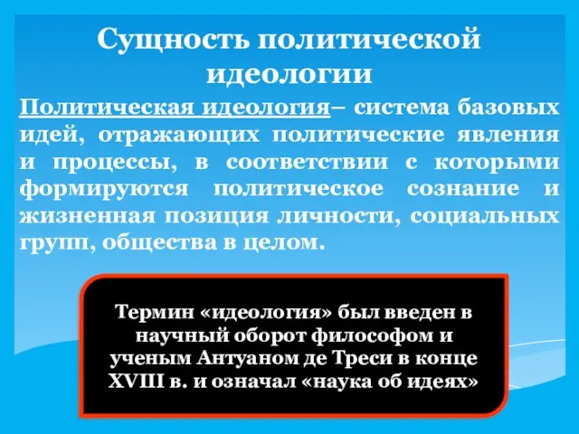 Сущность политической идеологии Политическая идеология– система базовых идей, отражающих политические