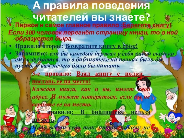 А правила поведения читателей вы знаете? Первое и самое главное правило :Берегите книгу!