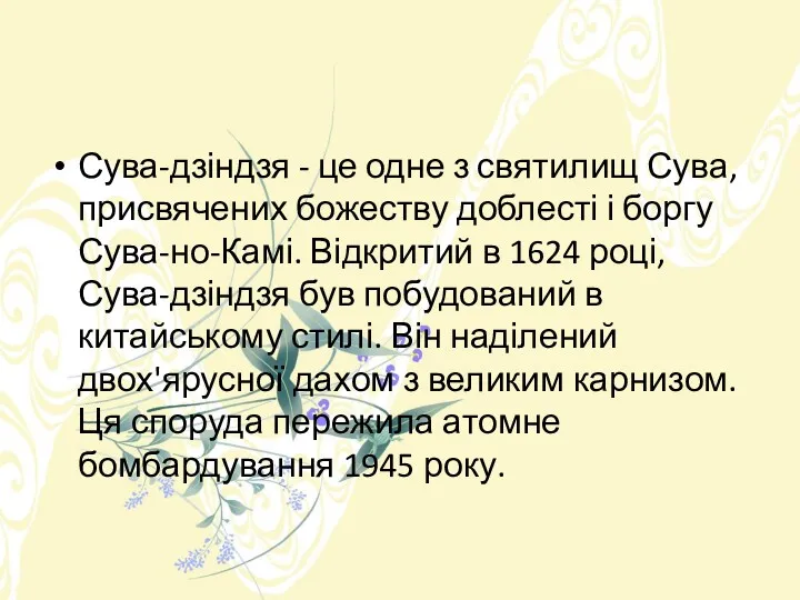 Сува-дзіндзя - це одне з святилищ Сува, присвячених божеству доблесті