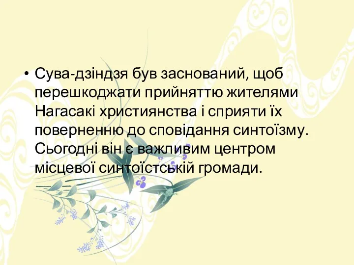 Сува-дзіндзя був заснований, щоб перешкоджати прийняттю жителями Нагасакі християнства і