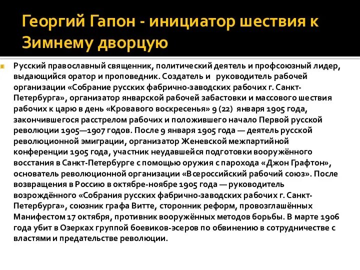 Георгий Гапон - инициатор шествия к Зимнему дворцую Русский православный