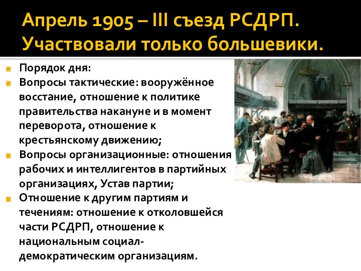 Апрель 1905 – ΙΙΙ съезд РСДРП. Участвовали только большевики. Порядок