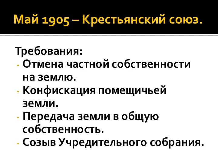 Май 1905 – Крестьянский союз. Требования: Отмена частной собственности на