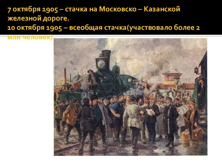 7 октября 1905 – стачка на Московско – Казанской железной