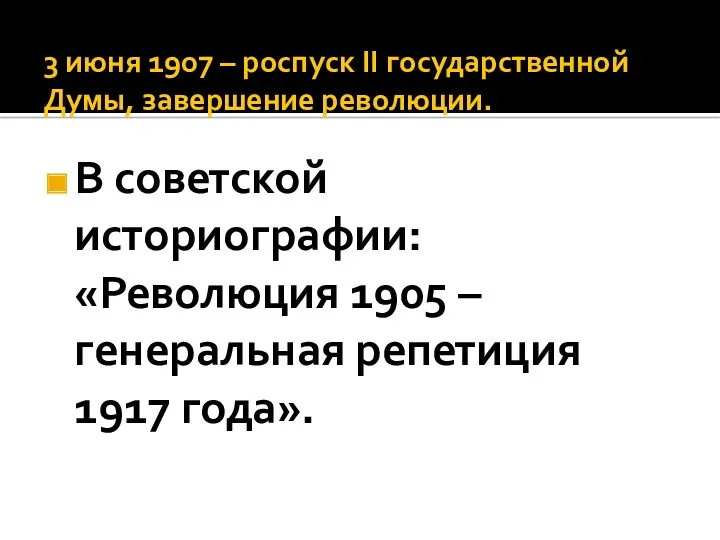 3 июня 1907 – роспуск ΙΙ государственной Думы, завершение революции.