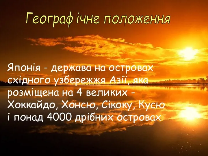 Японія - держава на островах східного узбережжя Азії, яка розміщена