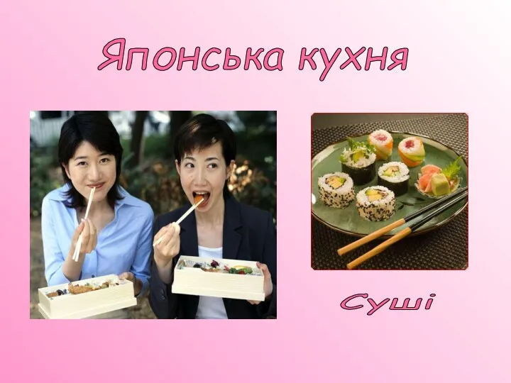 Суші Японська кухня