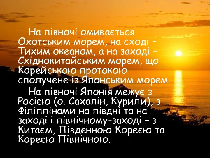 На півночі омивається Охотським морем, на сході – Тихим океаном,