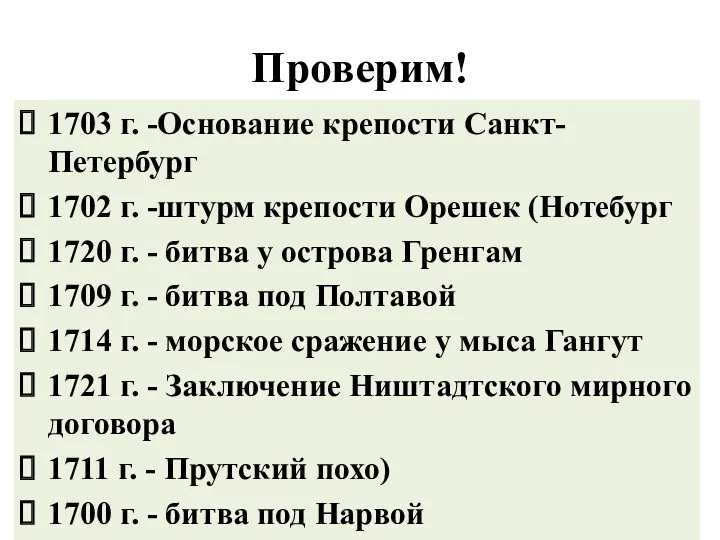 Проверим! 1703 г. -Основание крепости Санкт- Петербург 1702 г. -штурм