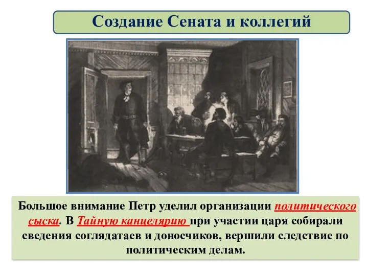 Большое внимание Петр уделил организации политического сыска. В Тайную канцелярию