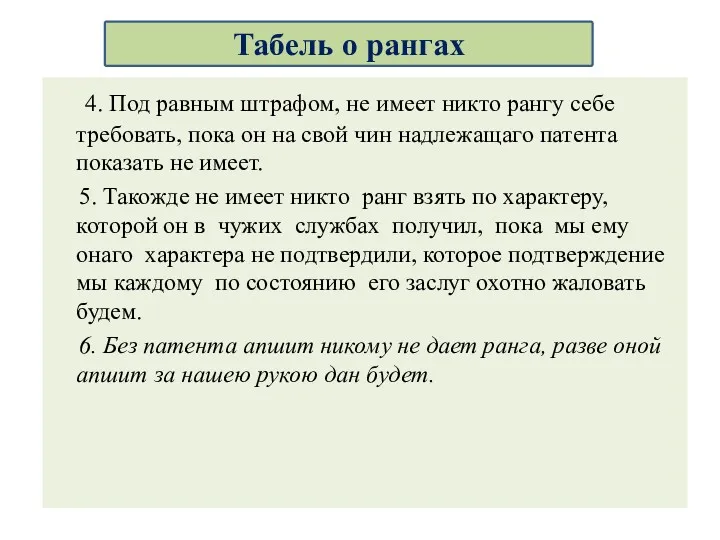 4. Под равным штрафом, не имеет никто рангу себе требовать,