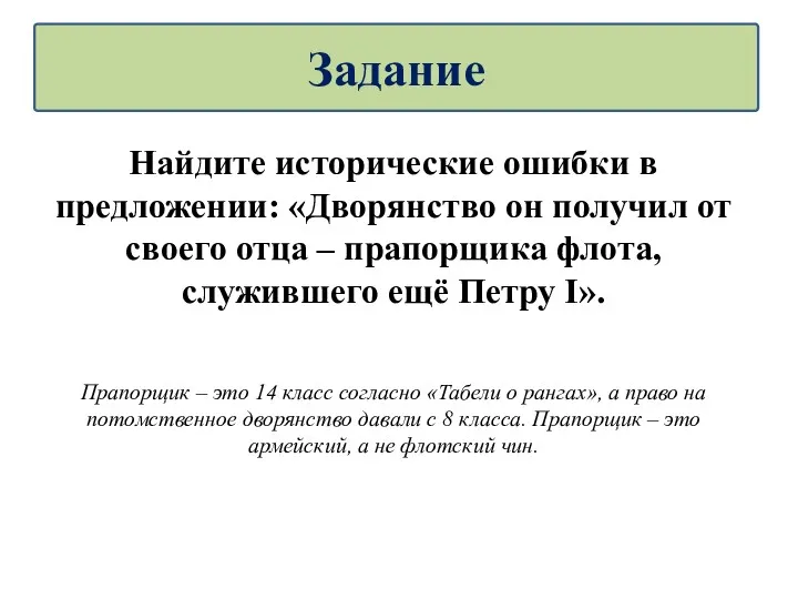 Найдите исторические ошибки в предложении: «Дворянство он получил от своего