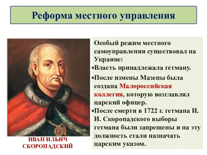 Особый режим местного самоуправления существовал на Украине: Власть принадлежала гетману.