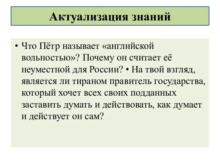 Что Пётр называет «английской вольностью»? Почему он считает её неуместной