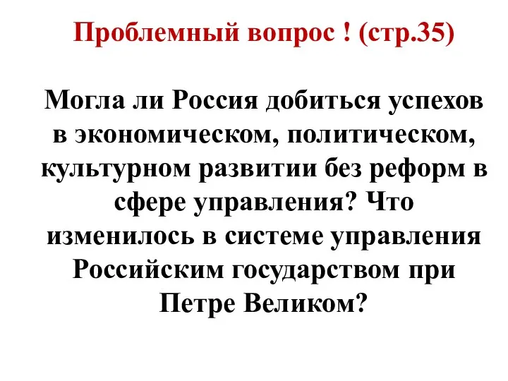 Проблемный вопрос ! (стр.35) Могла ли Россия добиться успехов в