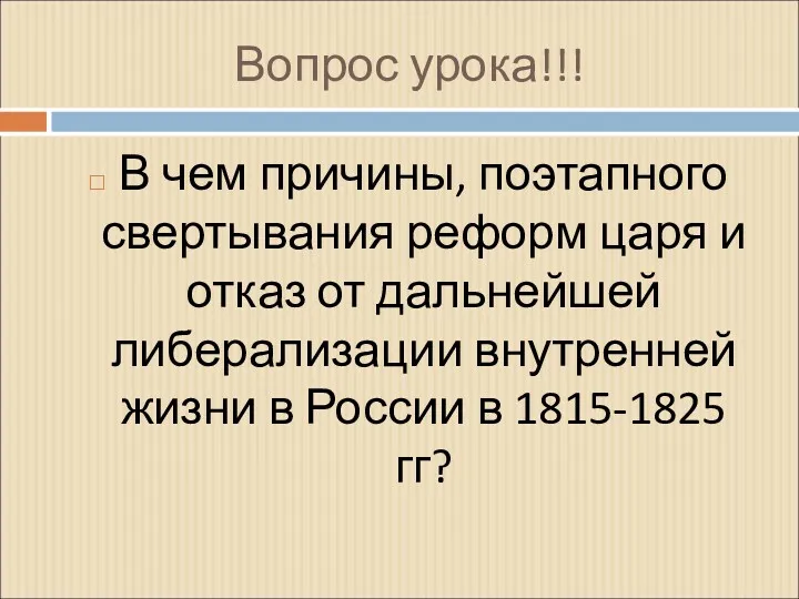 Вопрос урока!!! В чем причины, поэтапного свертывания реформ царя и