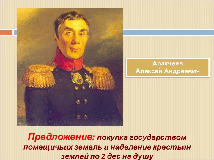 Предложение: покупка государством помещичьих земель и наделение крестьян землей по