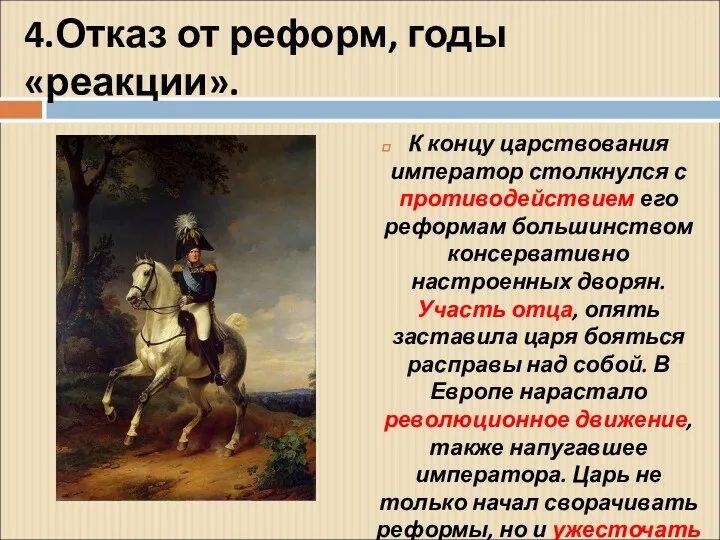 4.Отказ от реформ, годы «реакции». К концу царствования император столкнулся