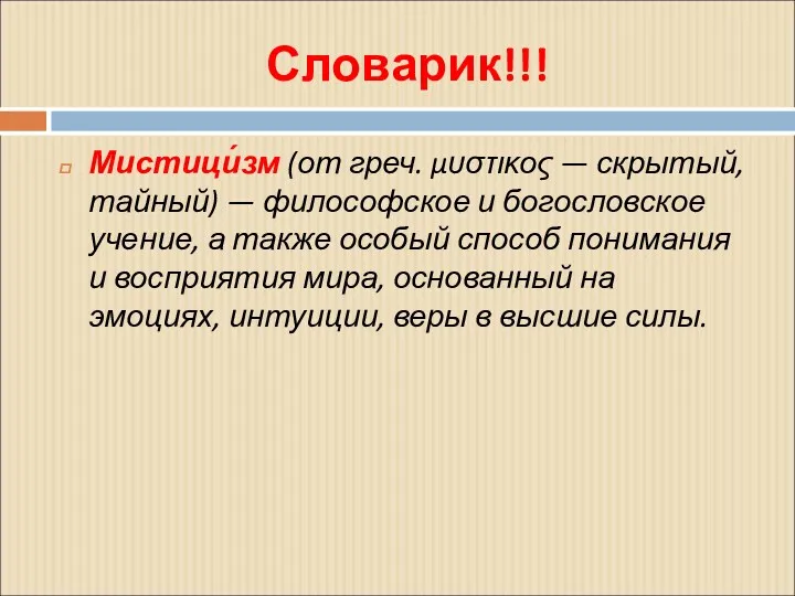 Словарик!!! Мистици́зм (от греч. μυστικος — скрытый, тайный) — философское