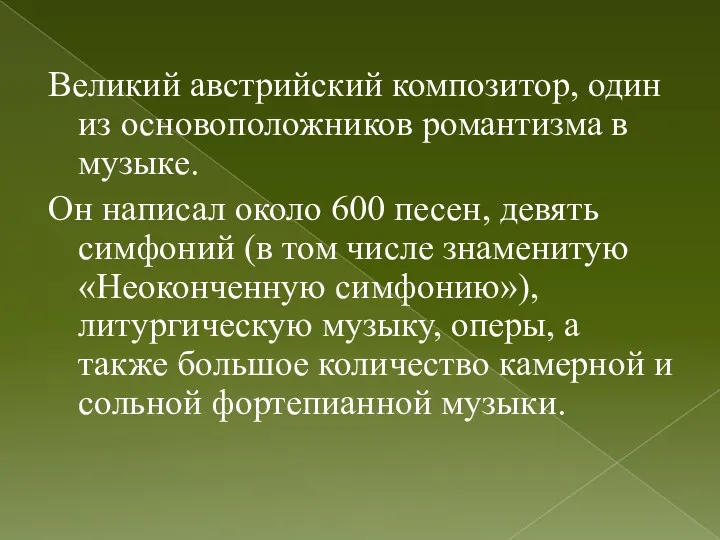 Великий австрийский композитор, один из основоположников романтизма в музыке. Он