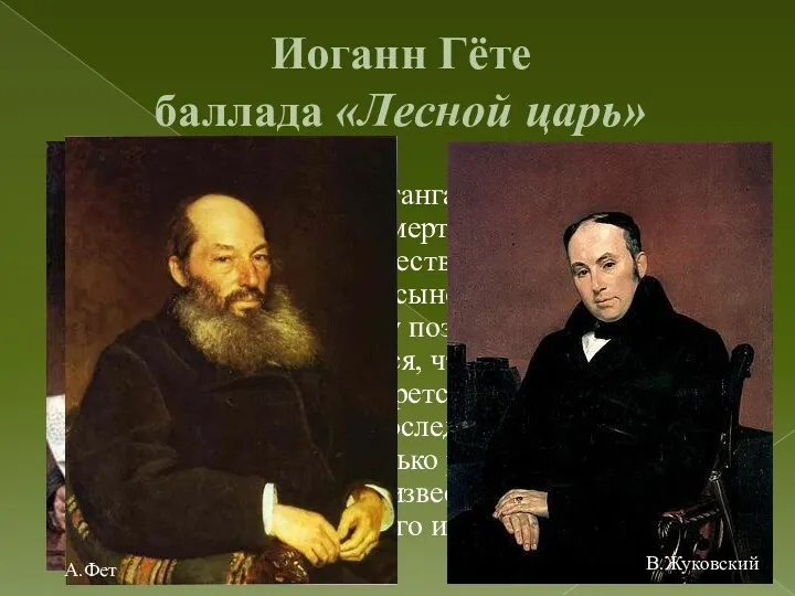 Иоганн Гёте баллада «Лесной царь» Баллада Иоганна Вольфганга Гёте написана