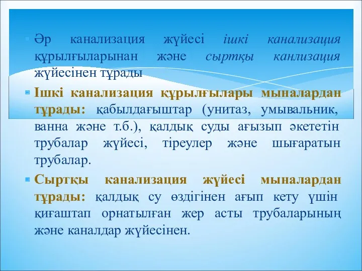 Әр канализация жүйесі ішкі канализация құрылғыларынан және сыртқы канлизация жүйесінен