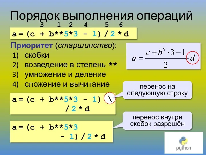 Порядок выполнения операций a = (c + b**5*3 - 1)