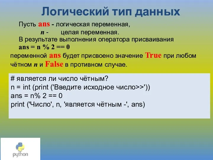 Логический тип данных Пусть ans - логическая переменная, n -