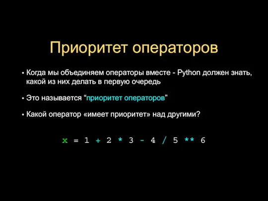 Приоритет операторов Когда мы объединяем операторы вместе - Python должен