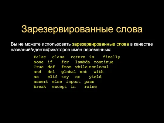 Зарезервированные слова Вы не можете использовать зарезервированные слова в качестве