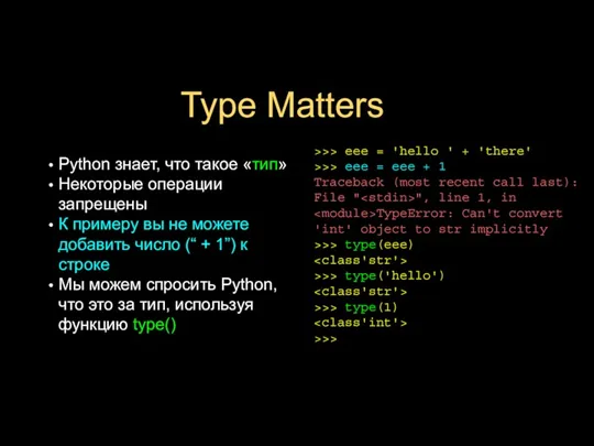 Type Matters Python знает, что такое «тип» Некоторые операции запрещены