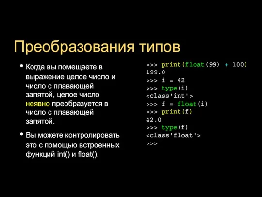 Преобразования типов Когда вы помещаете в выражение целое число и