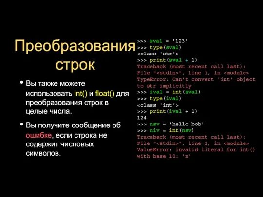 Преобразования строк Вы также можете использовать int() и float() для