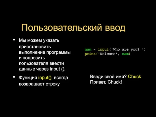 Пользовательский ввод Мы можем указать приостановить выполнение программы и попросить