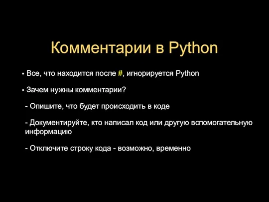 Комментарии в Python Все, что находится после #, игнорируется Python