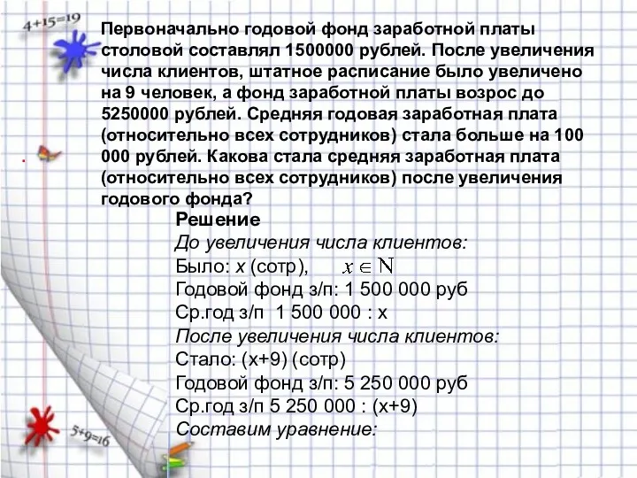 Первоначально годовой фонд заработной платы столовой составлял 1500000 рублей. После