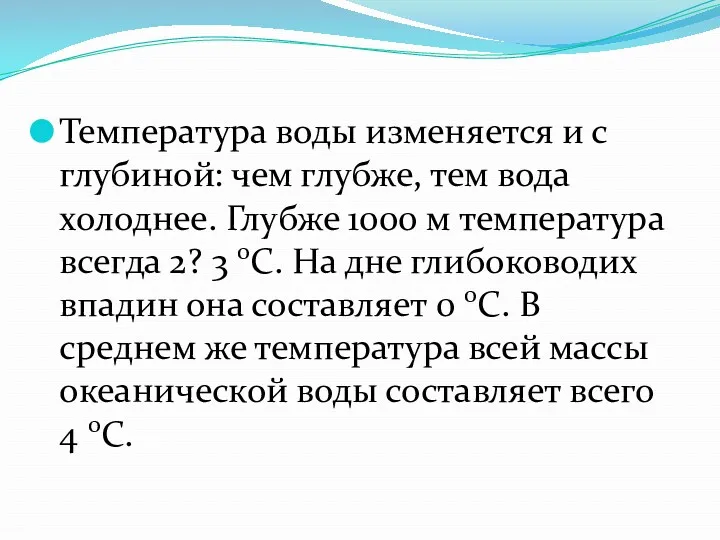 Температура воды изменяется и с глубиной: чем глубже, тем вода