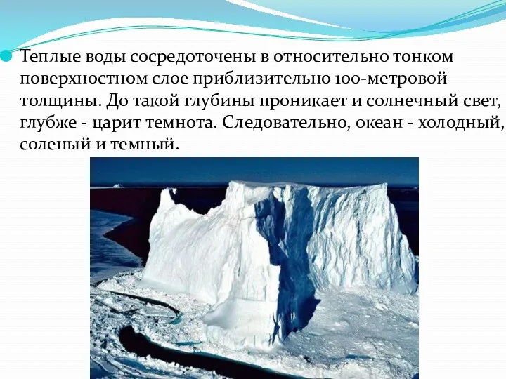 Теплые воды сосредоточены в относительно тонком поверхностном слое приблизительно 100-метровой