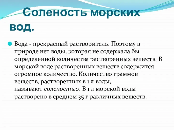 Соленость морских вод. Вода - прекрасный растворитель. Поэтому в природе