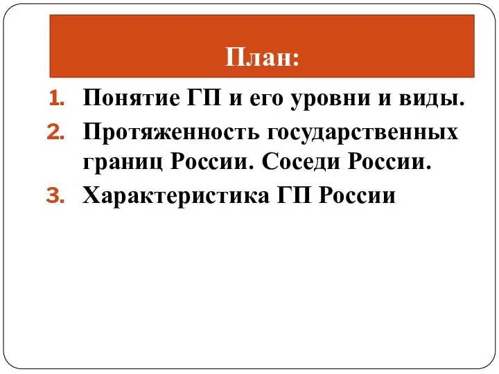 План: Понятие ГП и его уровни и виды. Протяженность государственных