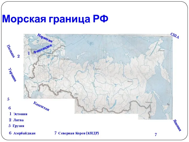 Морская граница РФ Норвегия 1 1 Эстония Финляндия Украина 2