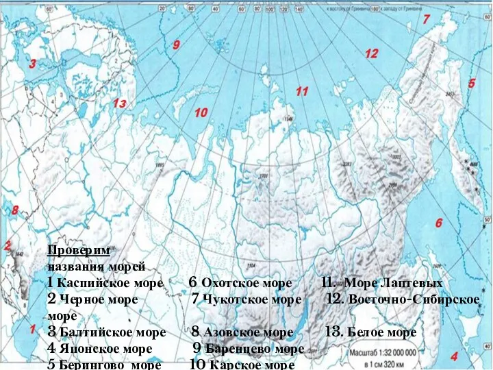 Проверим названия морей 1 Каспийское море 6 Охотское море 11.