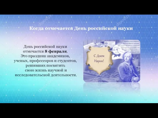 День российской науки отмечается 8 февраля. Это праздник академиков, ученых,