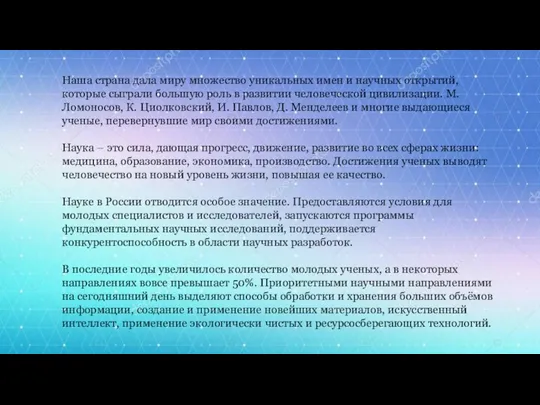 Наша страна дала миру множество уникальных имен и научных открытий,